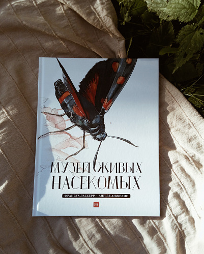 Обзор книги Музей живых насекомых, Франсуа Лассер